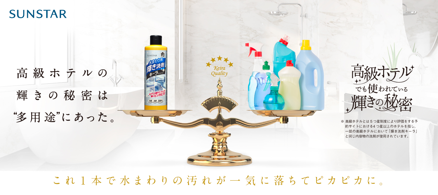 高級ホテルの輝きの秘密は'多用途'にあった。これ1本で水回りの汚れが一気に落ちてピカピカに。