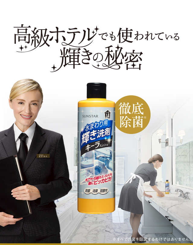 「キーラ」高級ホテルでも使われている輝きの秘密 徹底除菌