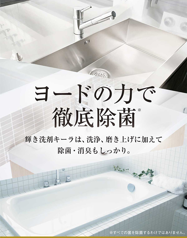 ヨードの力で徹底除菌 輝き洗剤キーラは、戦場、磨き上げに加えて除菌・消臭もしっかり。