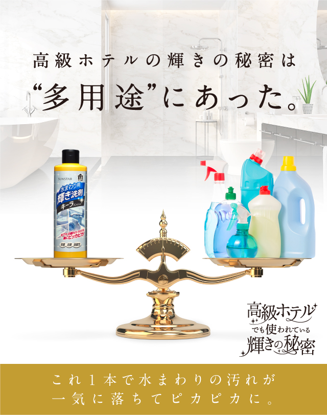 高級ホテルの輝きの秘密は'多用途'にあった。これ1本で水回りの汚れが一気に落ちてピカピカに。