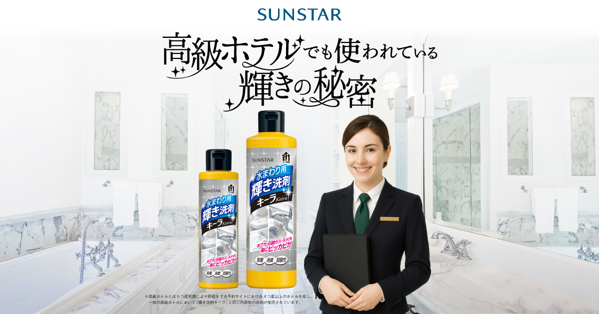 サンスター「輝き洗剤キーラ」高級ホテルでも使われている輝きの秘密