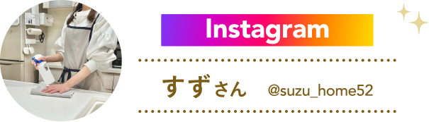 Instagram すずさん @suzu_home52