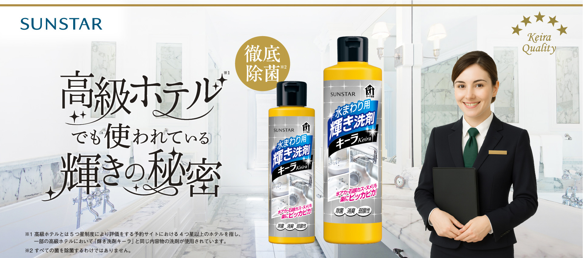 「キーラ」高級ホテルでも使われている輝きの秘密 徹底除菌