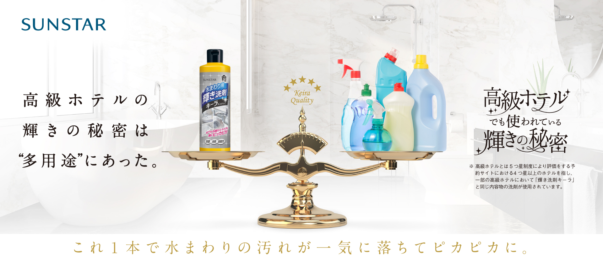 高級ホテルの輝きの秘密は'多用途'にあった。これ1本で水回りの汚れが一気に落ちてピカピカに。