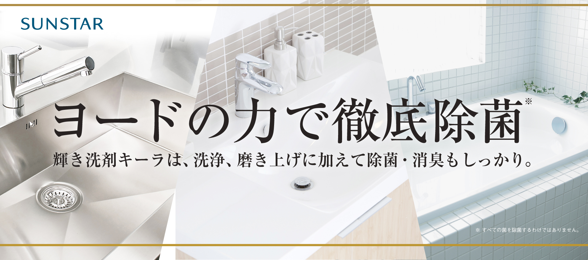 ヨードの力で徹底除菌 輝き洗剤キーラは、戦場、磨き上げに加えて除菌・消臭もしっかり。