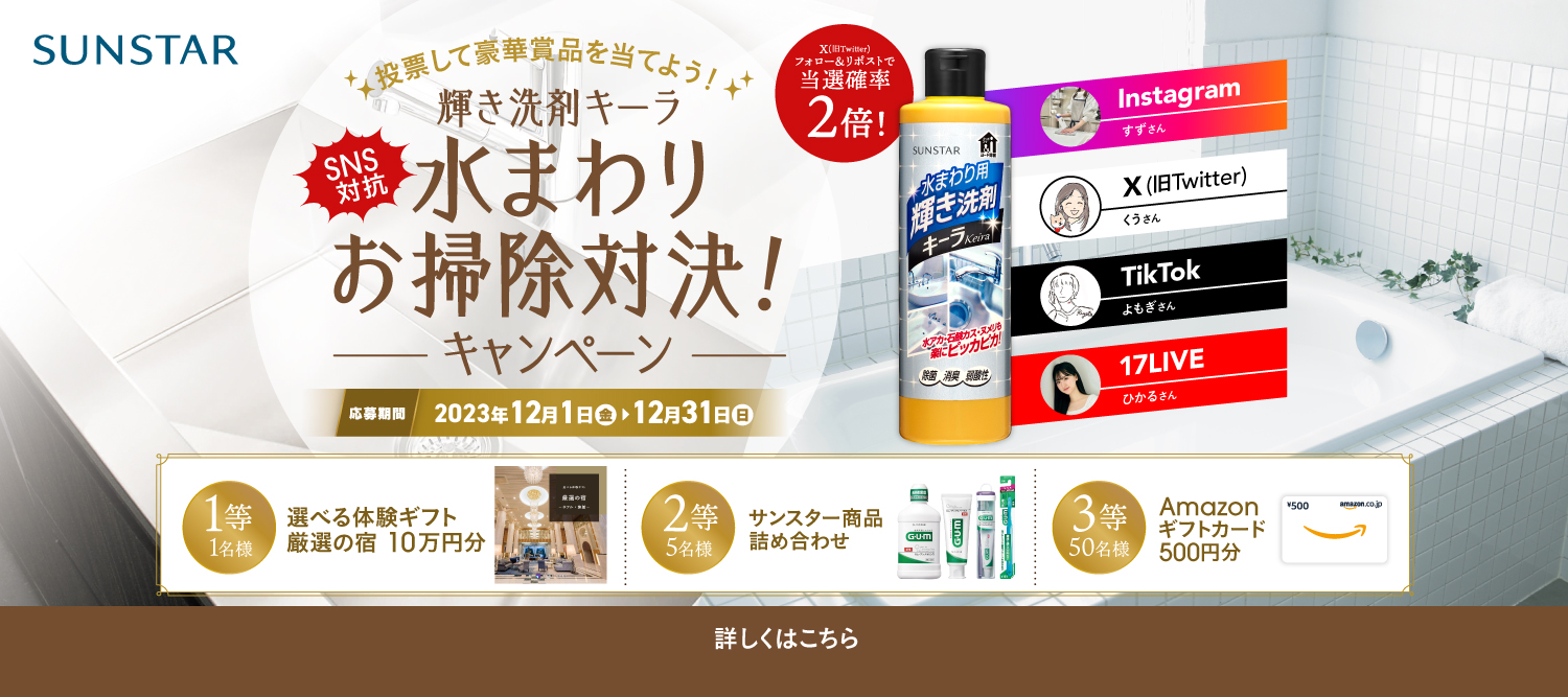 投票して豪華賞品を当てよう！輝き洗剤キーラSNS対抗水まわりお掃除対決！キャンペーン 応募期間2023年12月1日(金) 2023年12月31日(日)