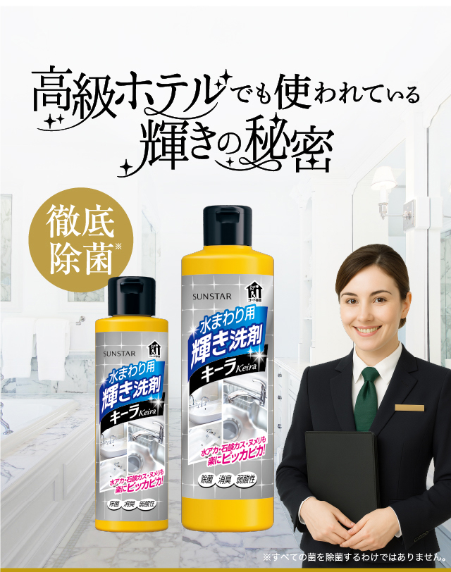 「キーラ」高級ホテルでも使われている輝きの秘密 徹底除菌