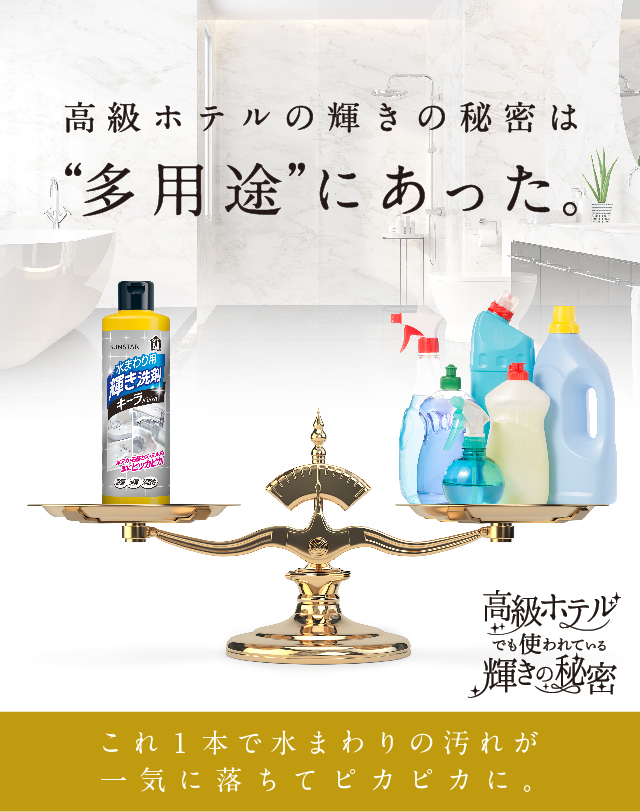 高級ホテルの輝きの秘密は'多用途'にあった。これ1本で水回りの汚れが一気に落ちてピカピカに。