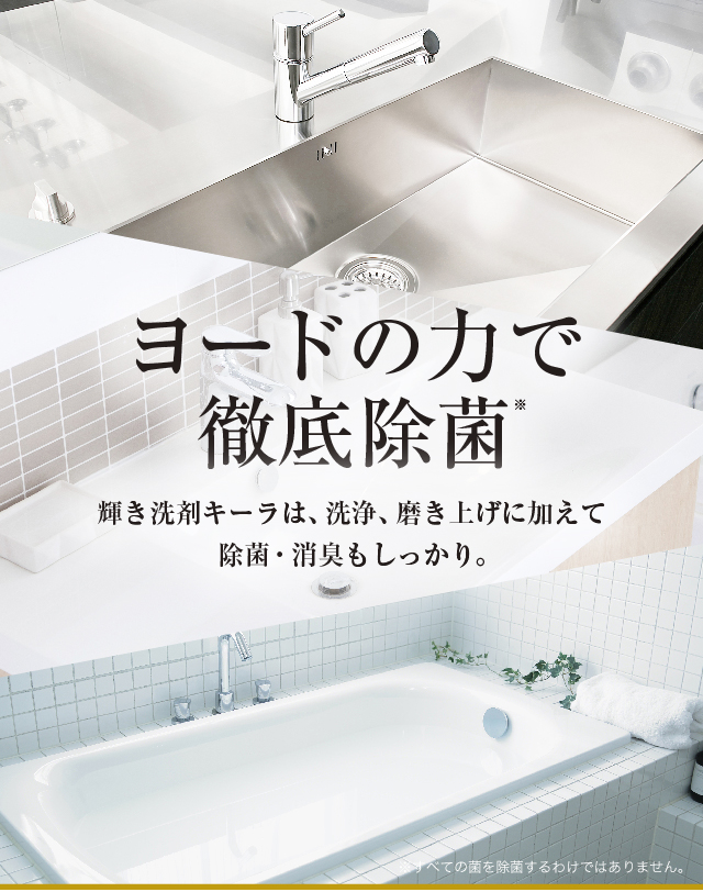 ヨードの力で徹底除菌 輝き洗剤キーラは、戦場、磨き上げに加えて除菌・消臭もしっかり。